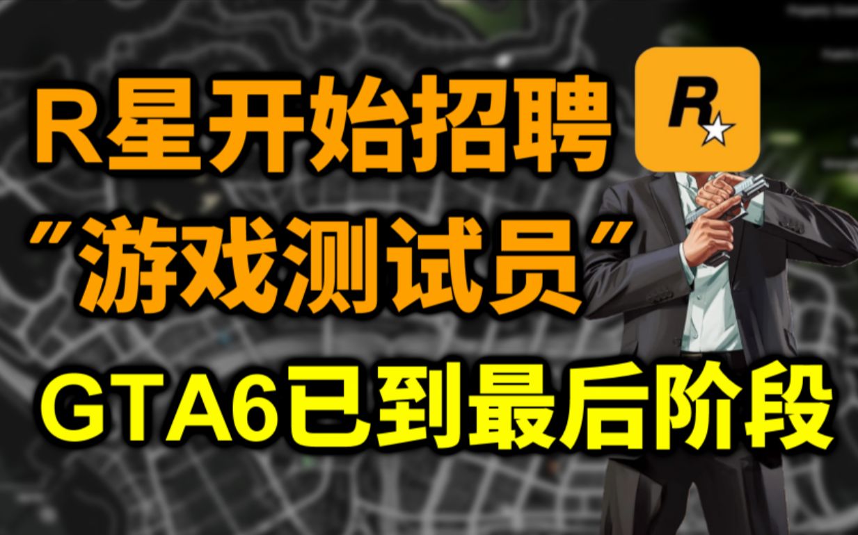 R星开始招聘游戏测试员!GTA6已到开发最后阶段!哔哩哔哩bilibili游戏资讯