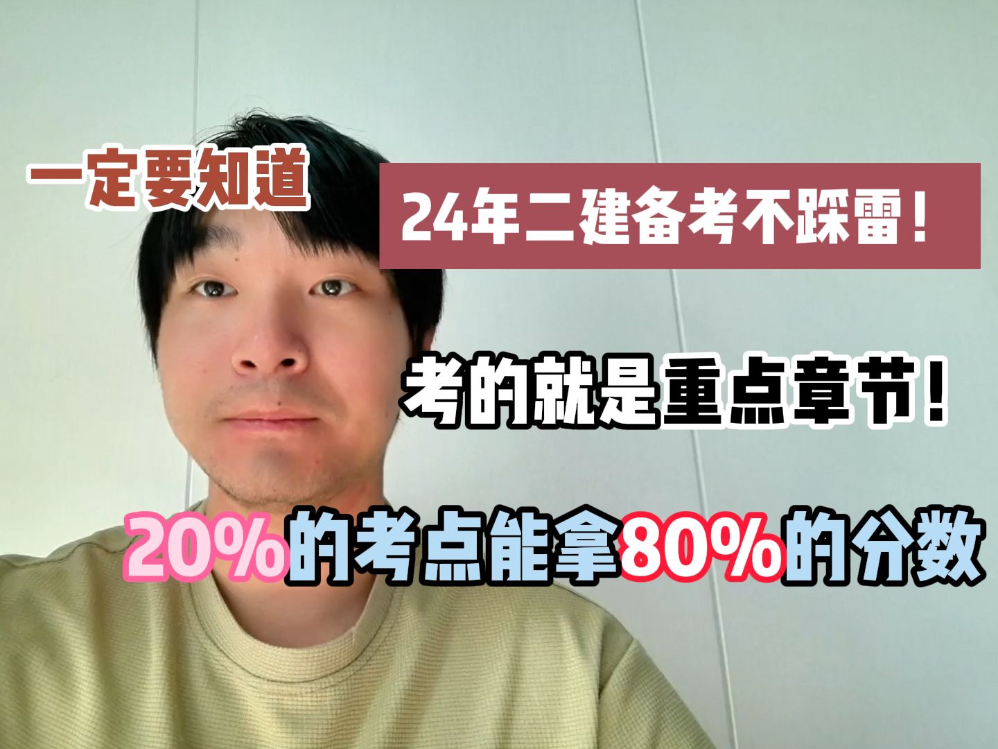 【二级建造师】不踩雷!24年二建一定要知道!这20%的知识点决定80%的分数!考的就是重点章节!哔哩哔哩bilibili