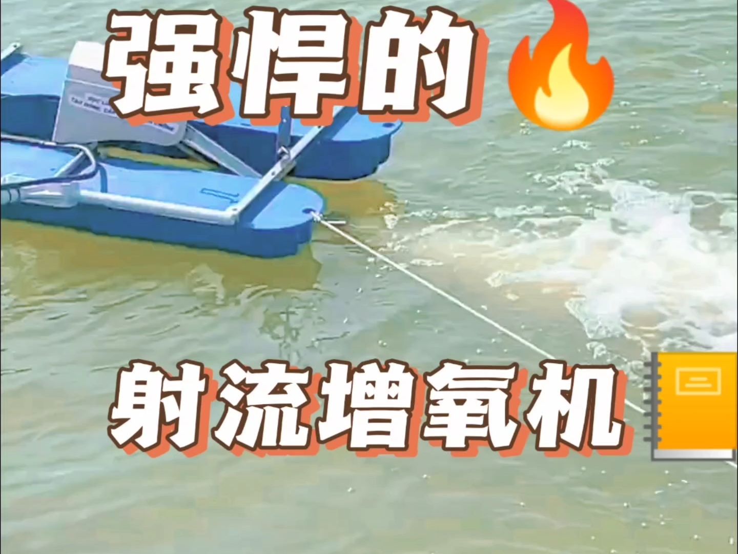 养殖利器!功能强悍的射流增氧机!