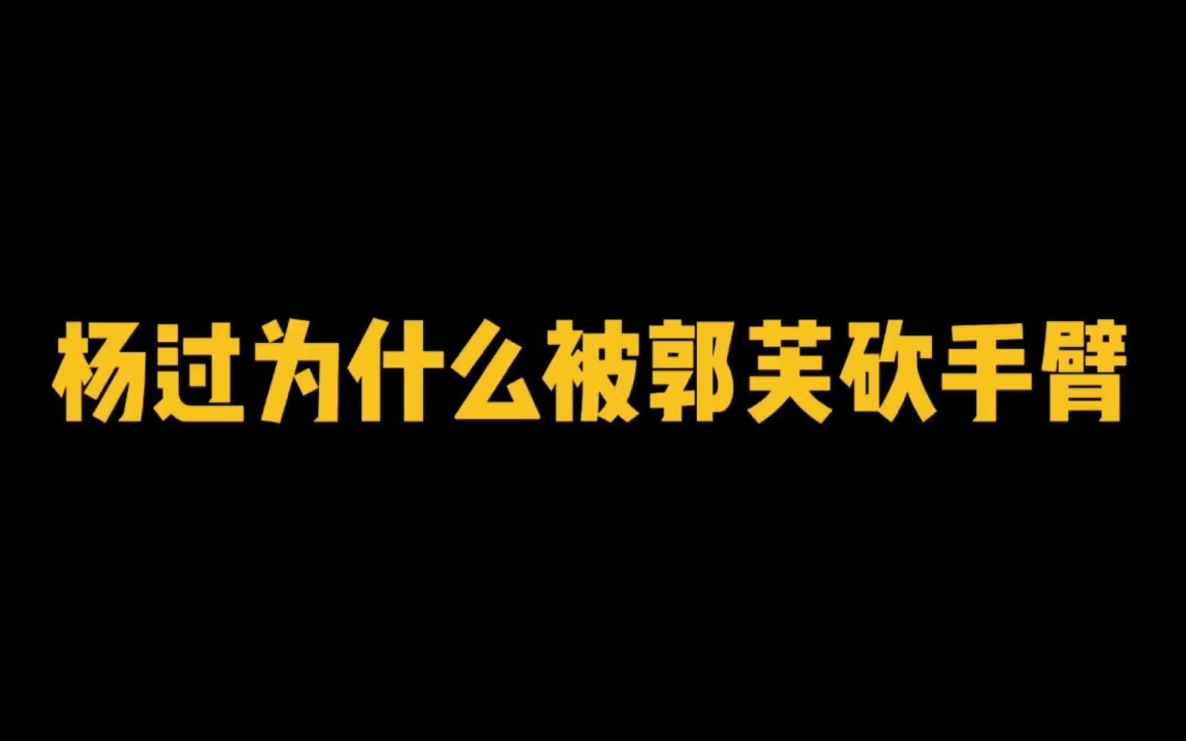 [图]杨过为什么被郭芙砍手臂？