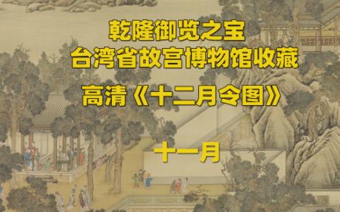 [图]要知松高洁，待到雪化时，乾隆御览之宝《十二月令图》十一月画轴欣赏