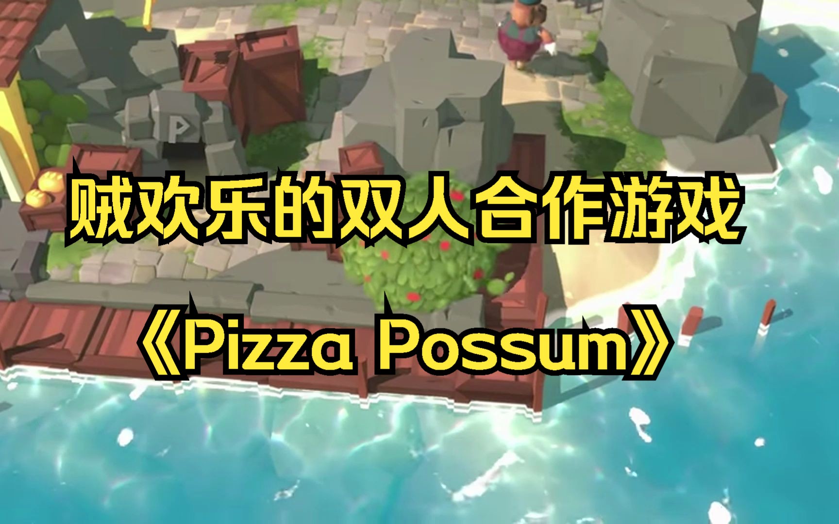 鸭脖我啊也被做成游戏咯,游戏名《Pizza Possum》哔哩哔哩bilibili游戏推荐