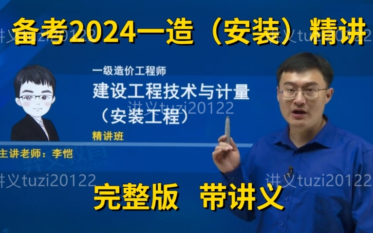 2023一造安装计量李恺精讲课(有讲义)一级造价工程师安装计量哔哩哔哩bilibili