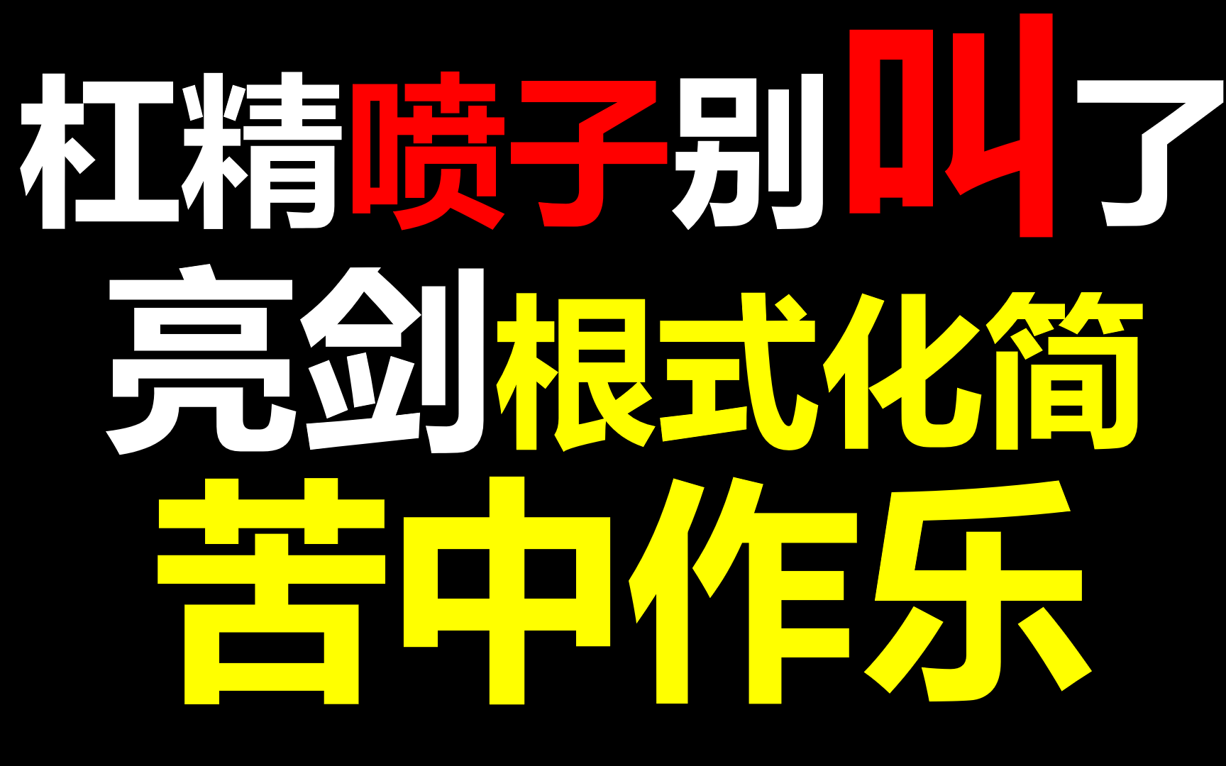 數學2分半鐘2個根式化簡槓精噴子別叫了秒殺運算苦中作樂亮劍硬剛唯手