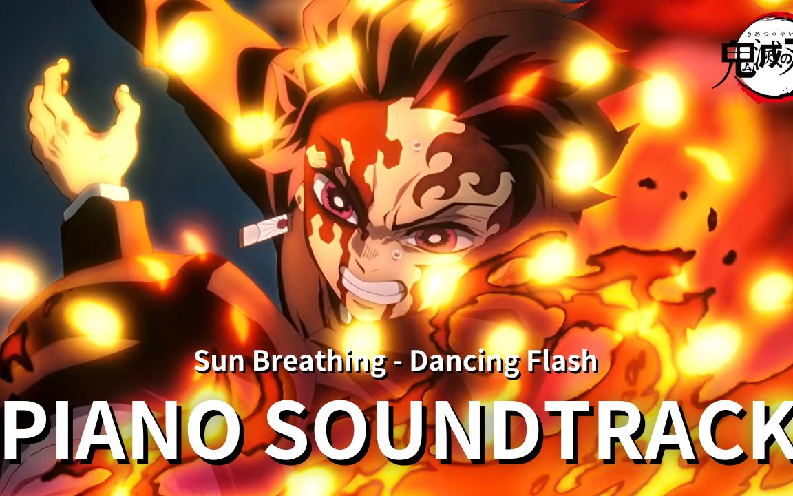 【日之呼吸 - 圆舞一闪】- 鬼灭之刃 第三季 第11集 原声带 ( piano