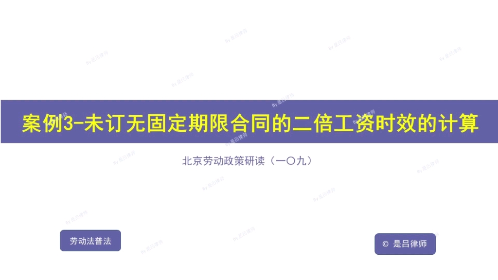 案例3丨未订立无固定期限劳动合同的二倍工资时效,应如何计算?哔哩哔哩bilibili