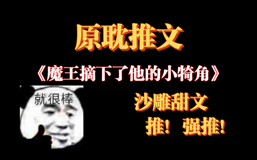 [图]【原耽推文】《魔王摘下了他的小犄角》