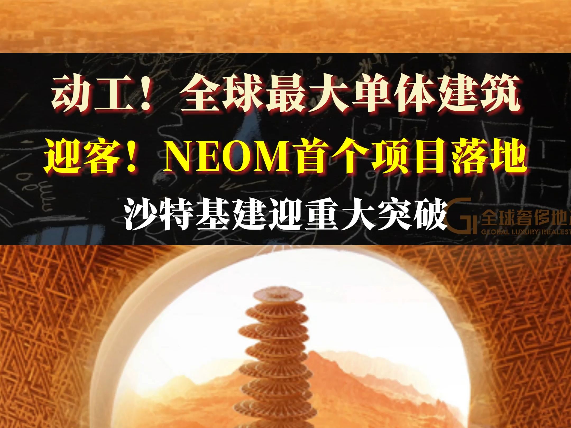 动工!全球最大单体建筑 迎客!NEOM首个项目落地哔哩哔哩bilibili