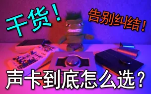 Download Video: 告别纠结！一次性让你学会选择声卡！上集 声卡的分类【音频加油站】