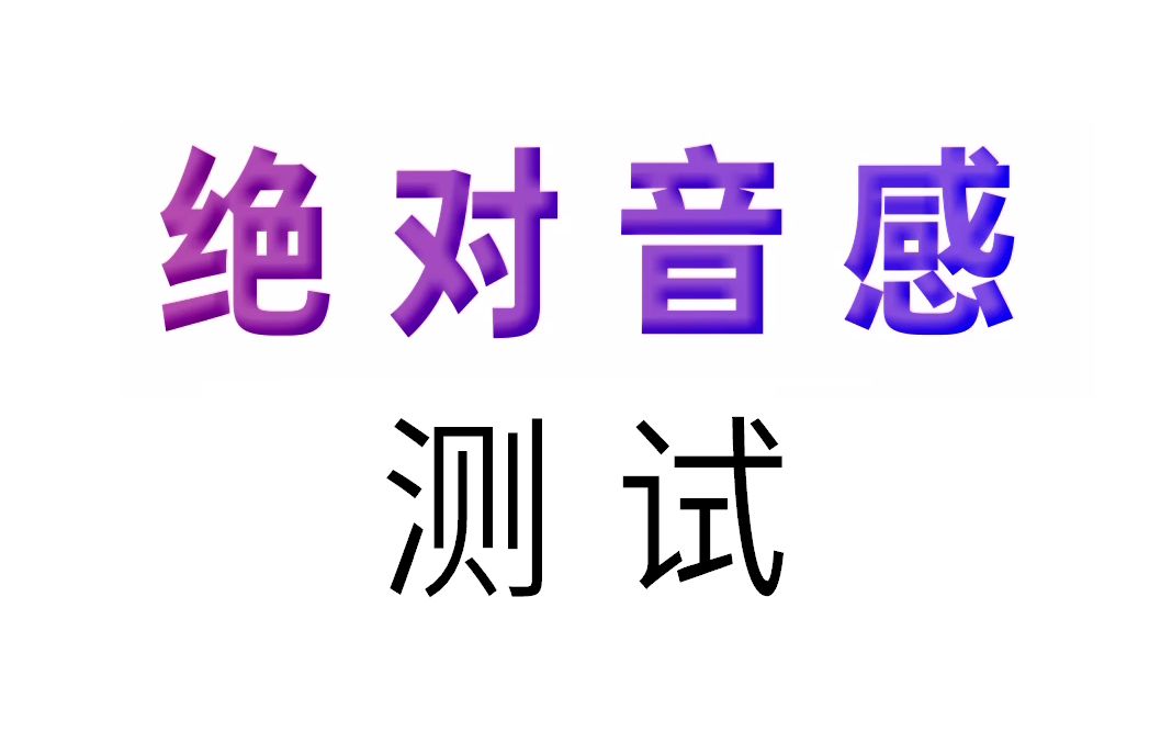 [图]绝对音感测试（不懂乐理也能做）