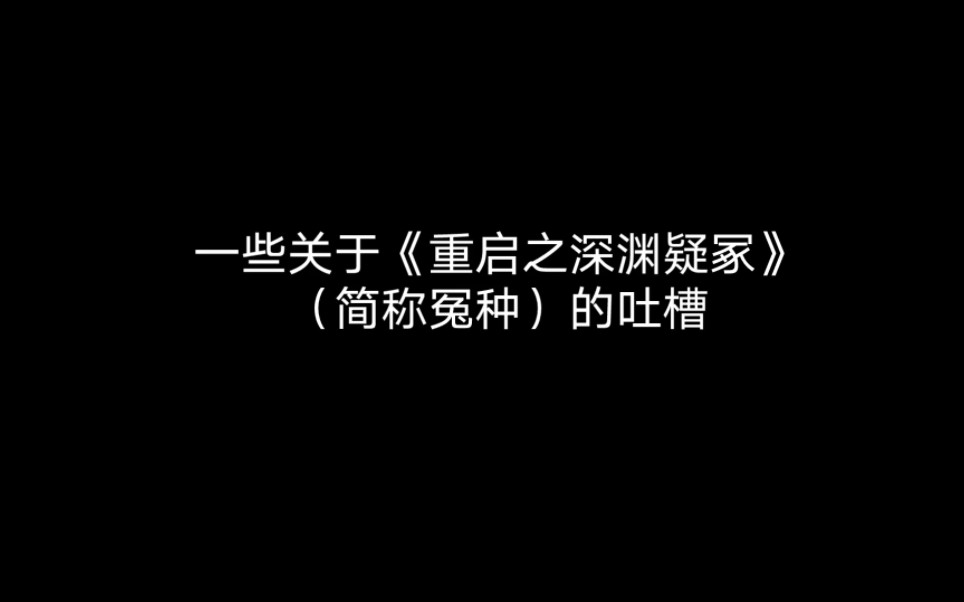 [图]重启之深渊疑冢，一个冤种的观后感