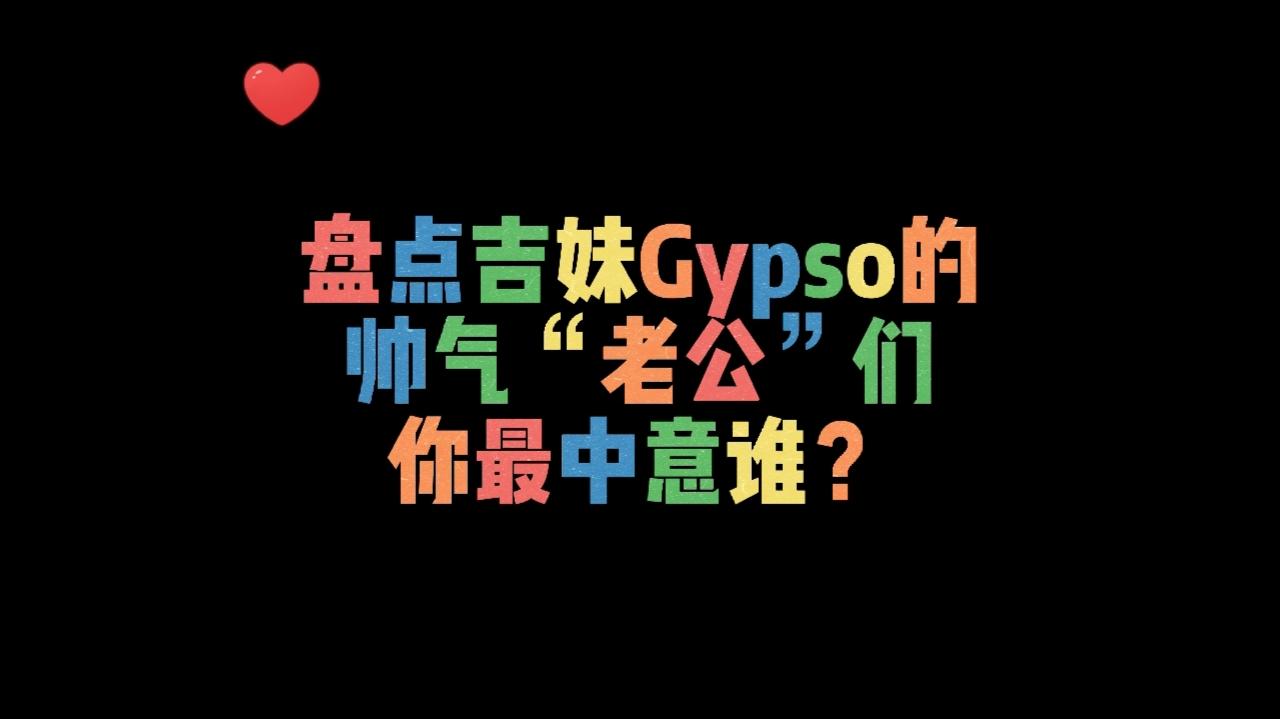 泰国女星吉妹Gypso的帅气“老公们”,你最中意谁呢?哔哩哔哩bilibili