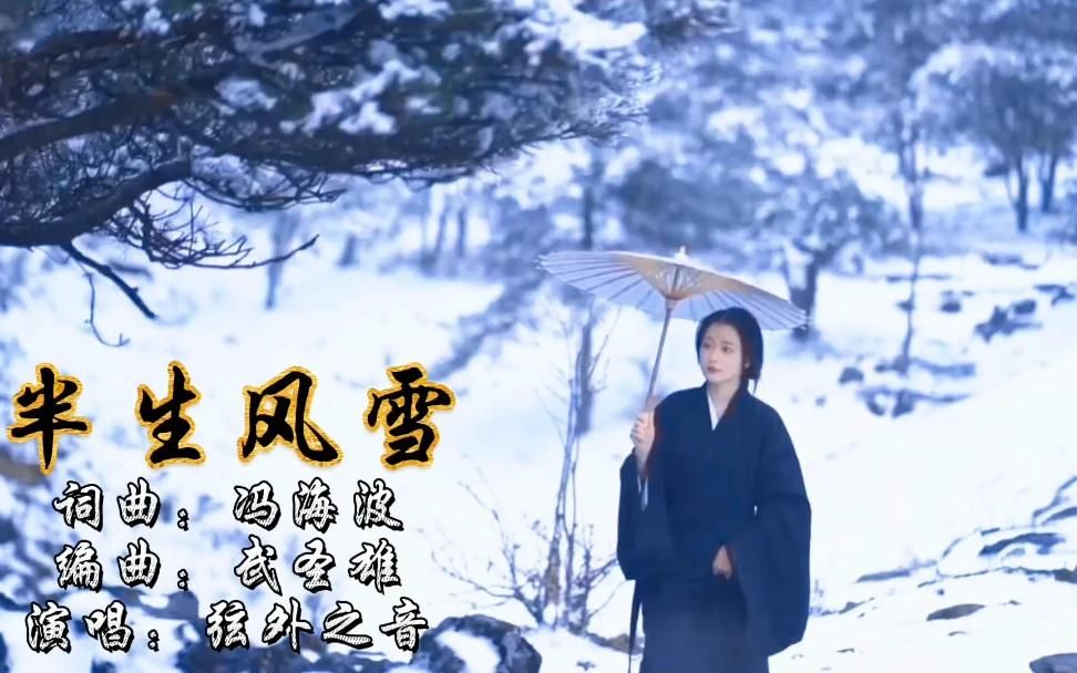 一首古风歌曲《半生风雪》一曲离别 换这一世残缺 泪以墨情字难写哔哩哔哩bilibili