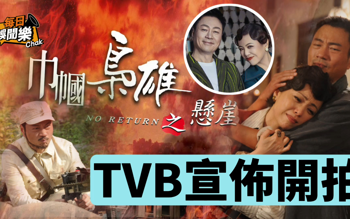 万众期待!TVB正式宣布开拍《巾帼枭雄4》,黎耀祥邓萃雯或再合作哔哩哔哩bilibili