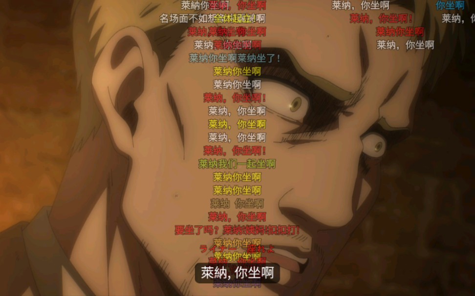 莱 纳 ,你 坐 啊 !