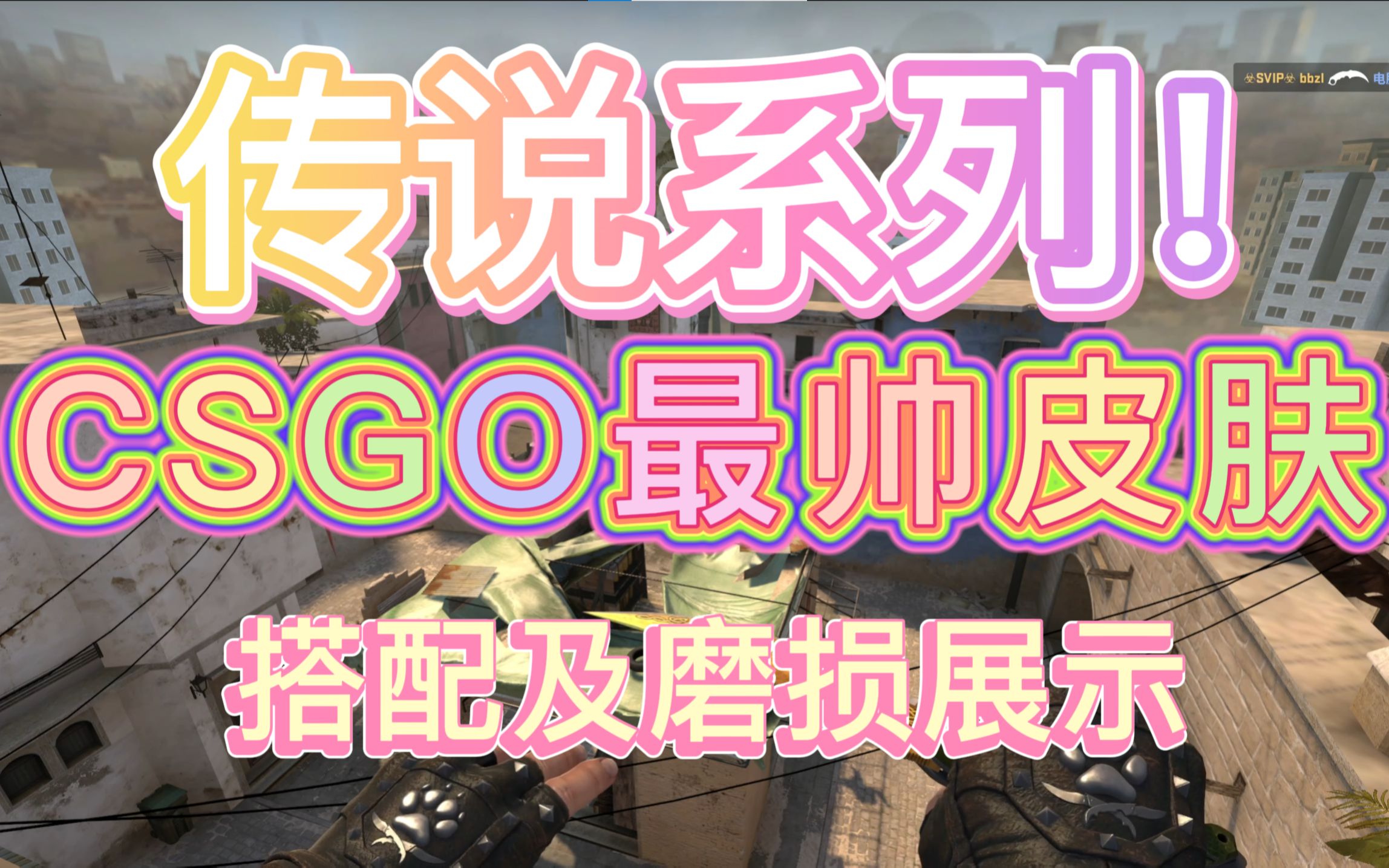 【传说系列】龙刀!CSGO黄色套首选,搭配及磨损展示CSGO