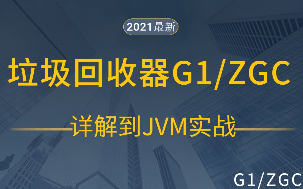 【B站最详细从JVM垃圾回收器G1/ZGC详解到JVM实战】 详解10种垃圾回收器、高并发系统设计终极方案、JVM性能调优实战哔哩哔哩bilibili