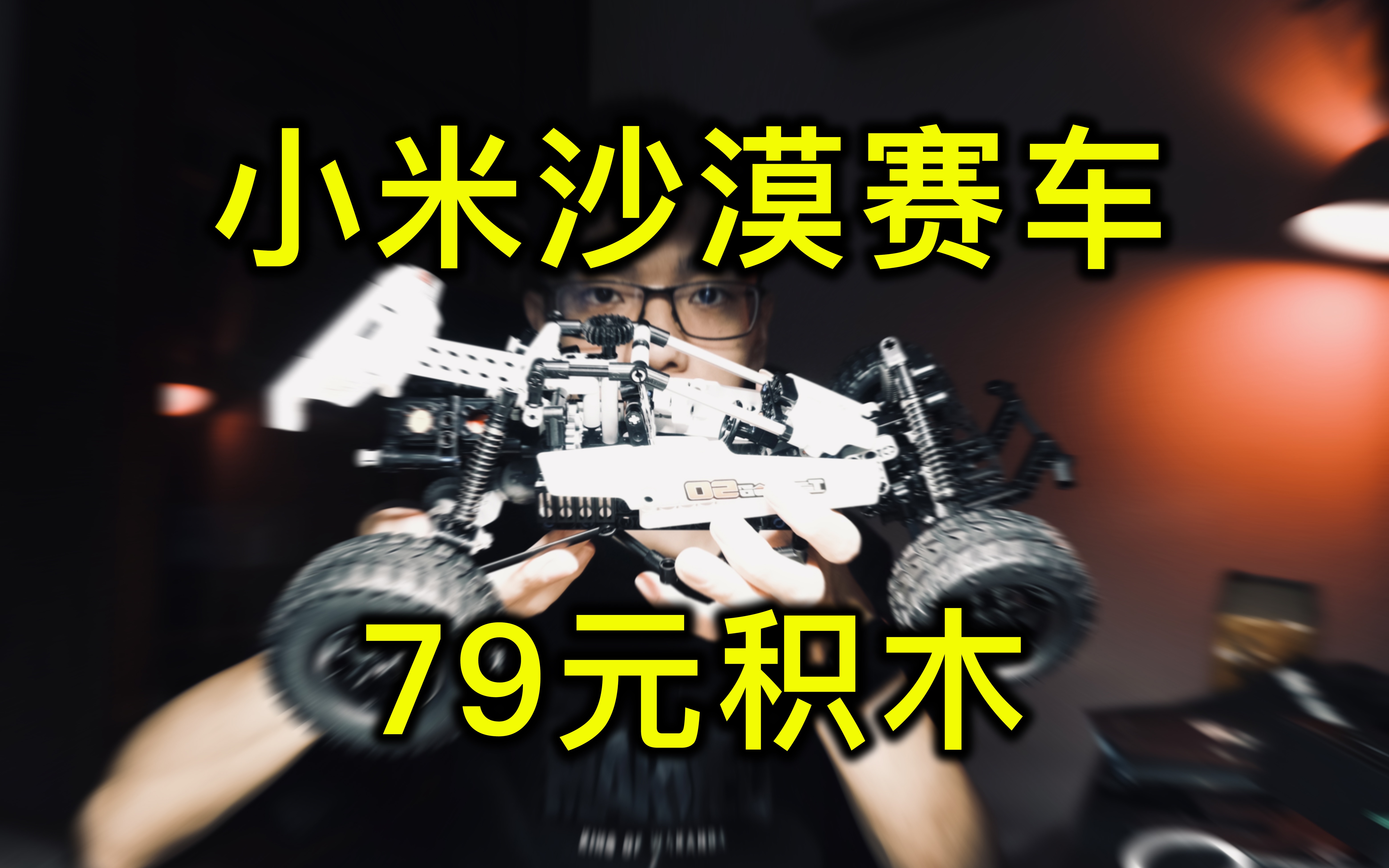 【开箱】79元小米积木沙漠赛车高性价比积木哔哩哔哩bilibili