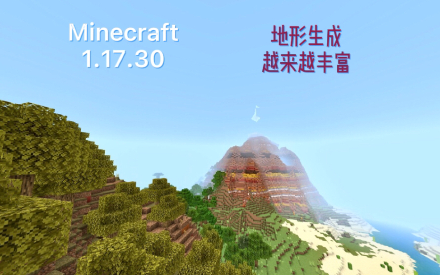 [图]【Minecraft】基岩版1.17.30介绍