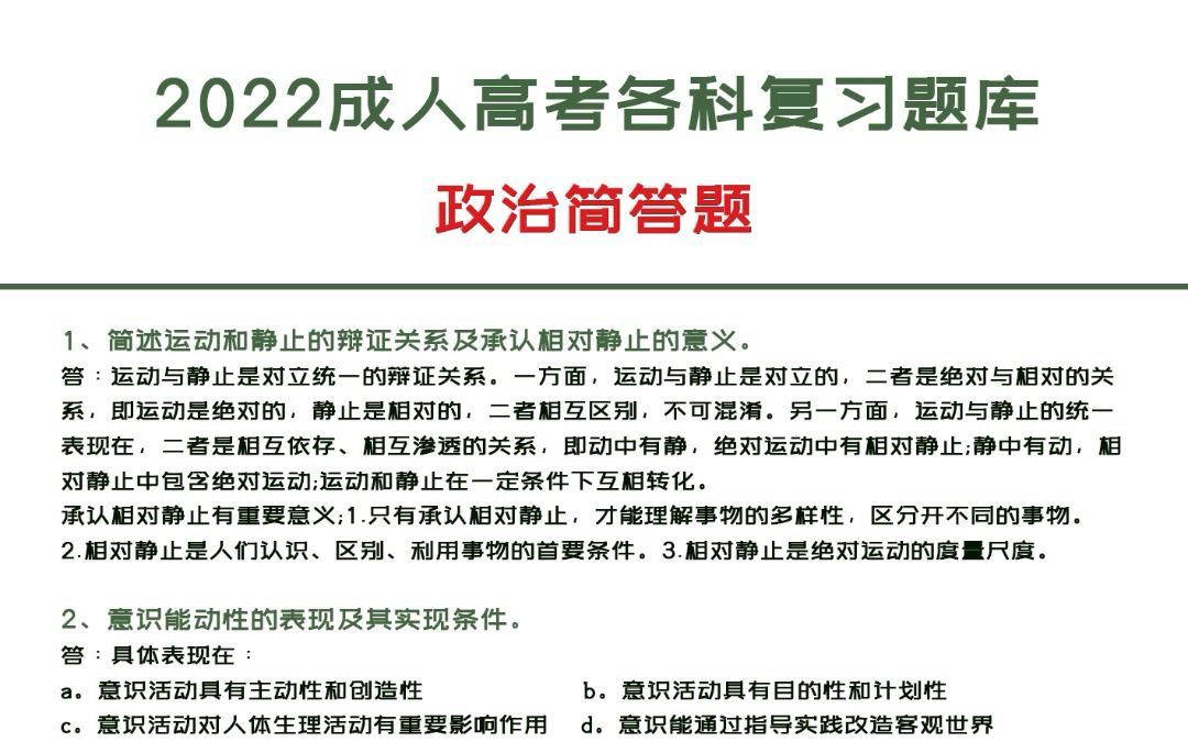 2022成人高考 政治简答题 题库整理!!哔哩哔哩bilibili