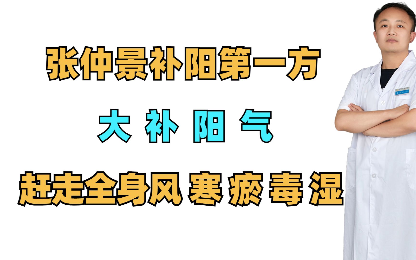 张仲景补阳第一方,大补阳气,赶走全身风、寒、瘀、毒、湿哔哩哔哩bilibili