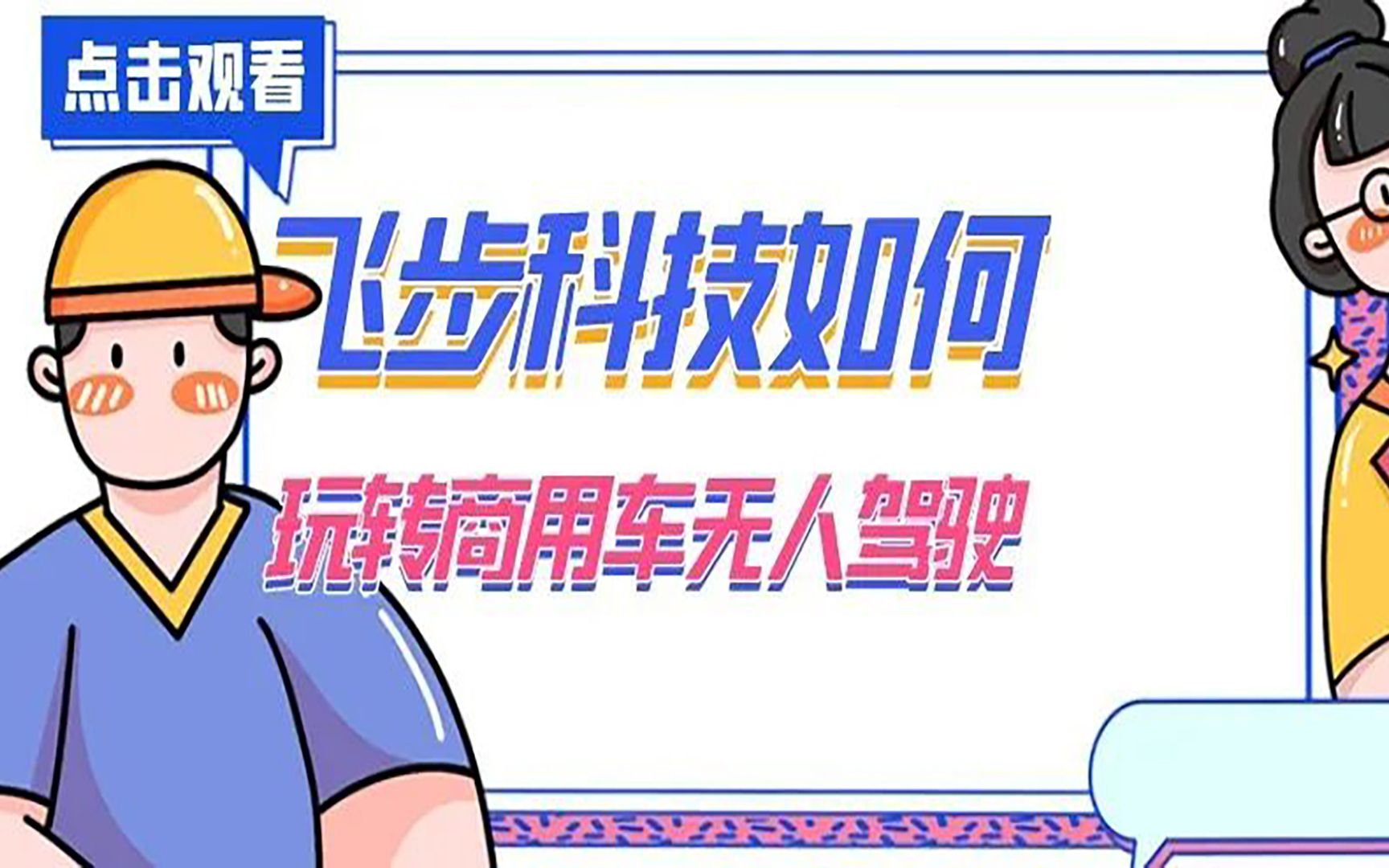 一家无人驾驶人工智能企业的一天哔哩哔哩bilibili