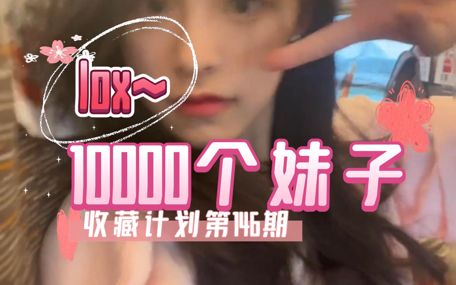 [图]【146/lox~】10000个妹子收藏计划第146期，一次一个美女全套看个够