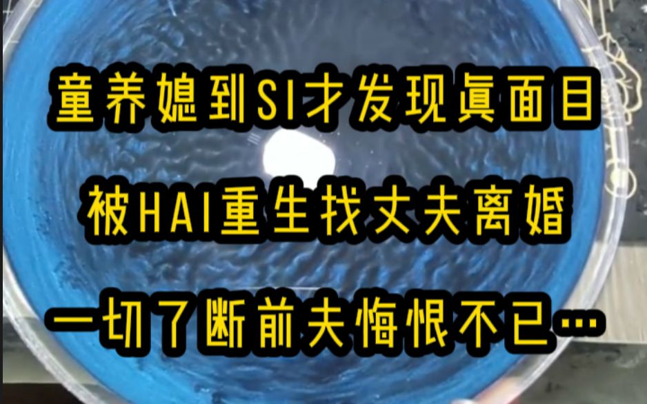 红豆是刘家的童养媳,到死才发现了刘家人的真面目. 被害重生,她火速找到多年未见已有新欢的丈夫离婚. 一切了断,前夫才发现红豆的好,悔恨不已念 ...