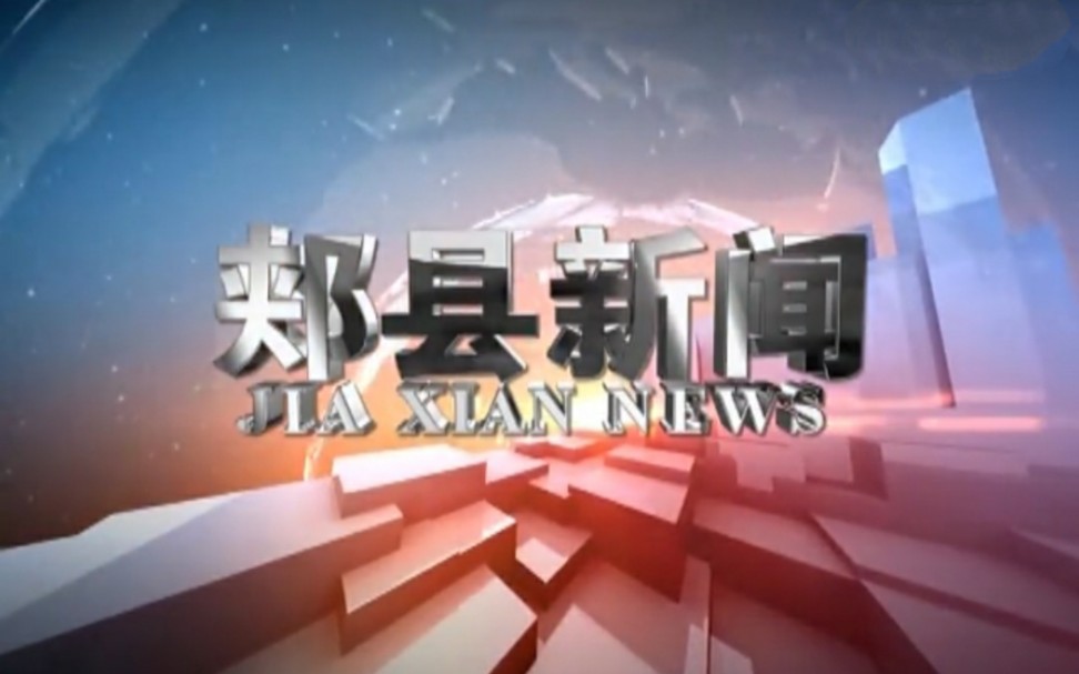 【放送文化】河南平顶山郏县电视台《郏县新闻》OP/ED(20150807)哔哩哔哩bilibili