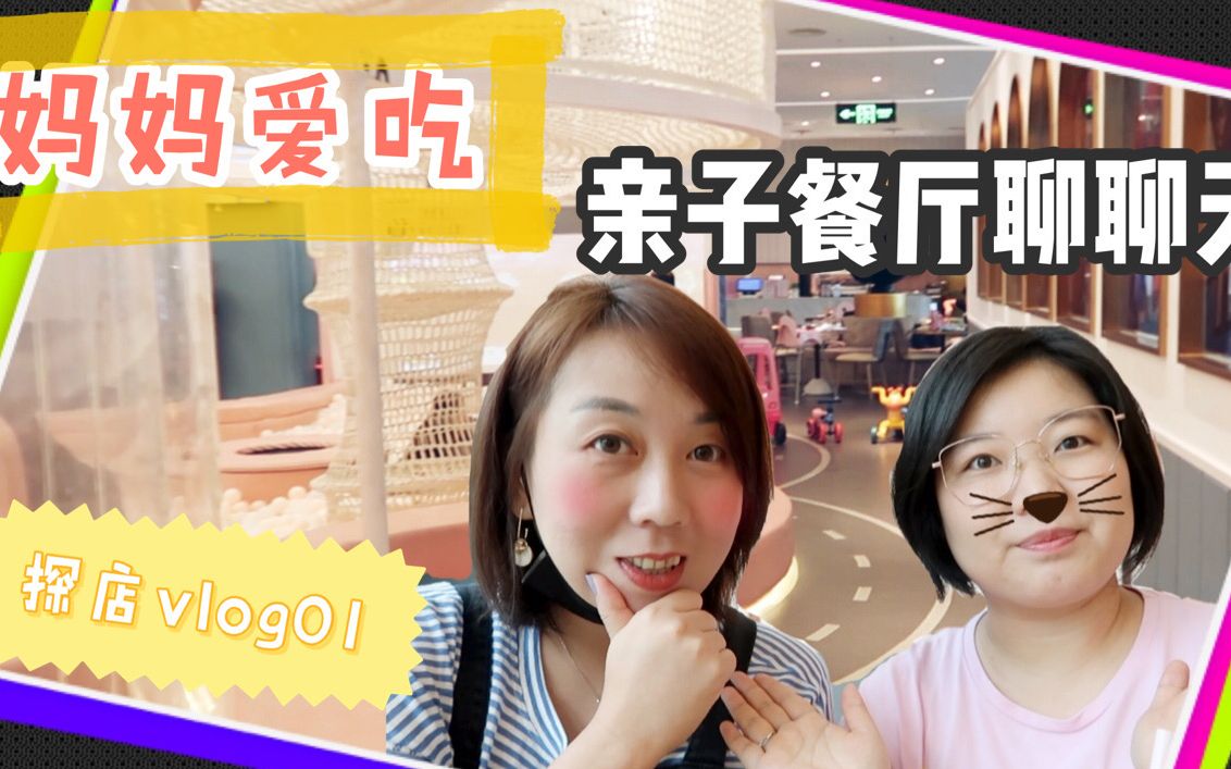 [图]【亲子餐厅】探店！妈妈爱吃组合隆重出道！与你一起聊育儿聊家庭！