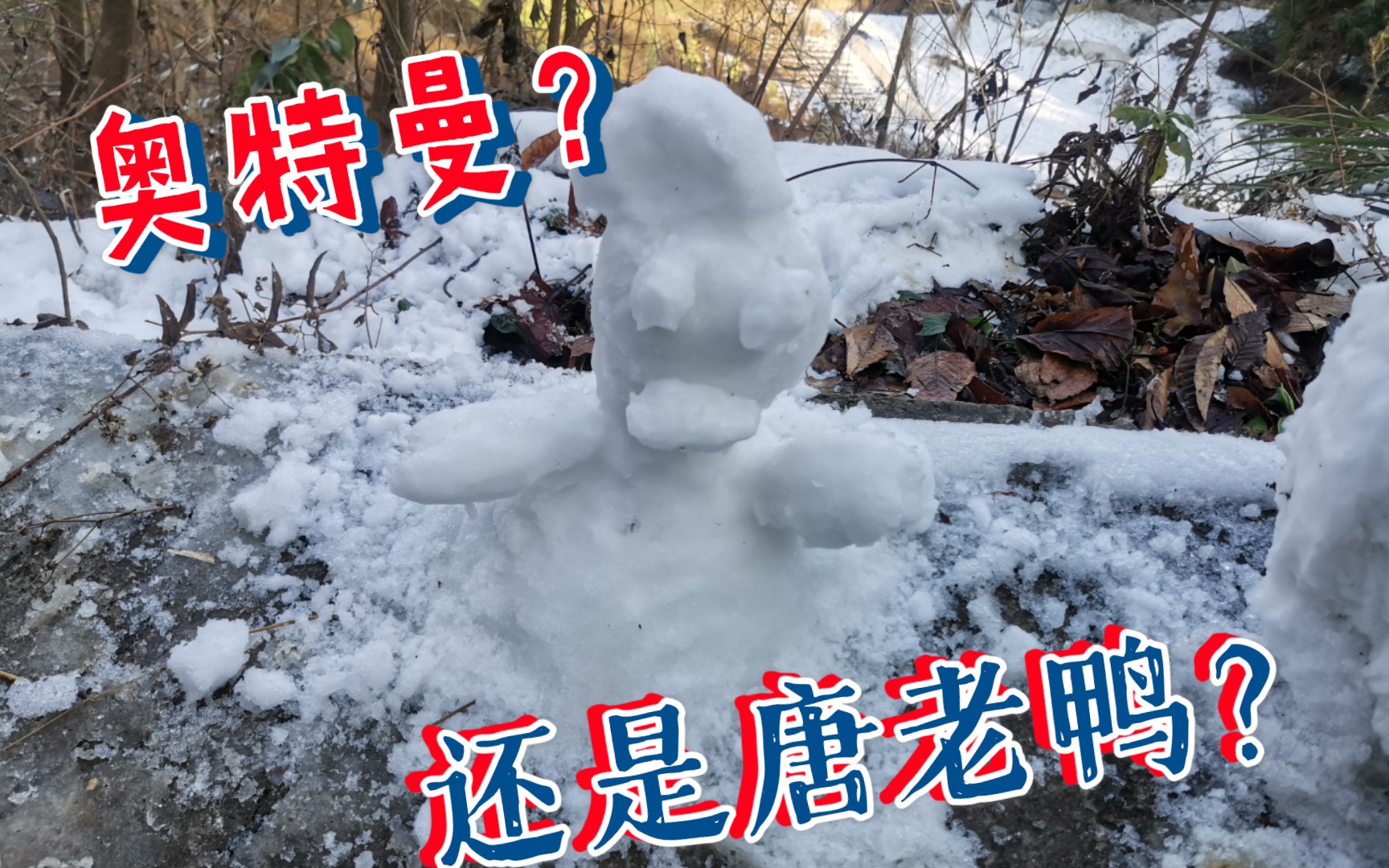 堆个奥特曼雪人?