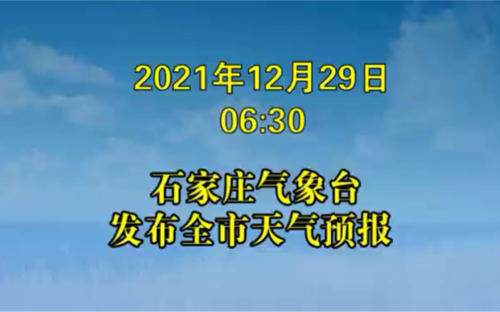 石家庄市气象台发布全市天气预报哔哩哔哩bilibili