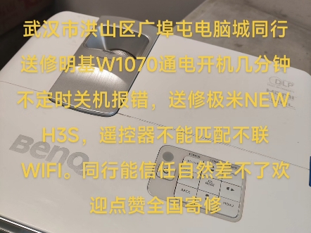 武汉市洪山区广埠屯电脑城同行送修明基W1070通电开机几分钟不定时关机报错,送修极米NEW H3S,遥控器不能匹配不联WIFI哔哩哔哩bilibili