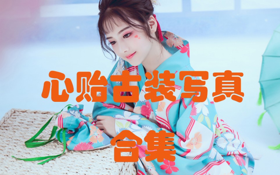 朵蕊天女黄心贻古装照合集哔哩哔哩bilibili