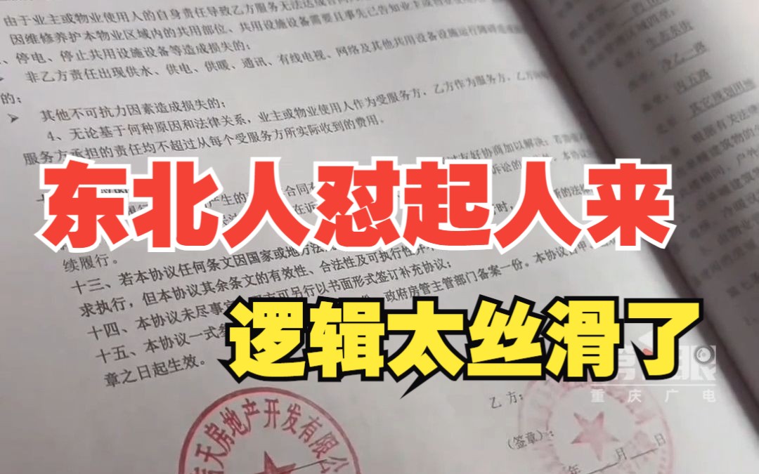 物业与房地产开发商签协议要求业主缴纳12个月物业费才能接房,业主一番输出,物业哑口无言!哔哩哔哩bilibili