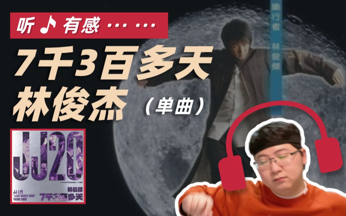 [图]林俊杰 - 7千3百多天 JJ20世界巡回演唱会主题曲 reaction