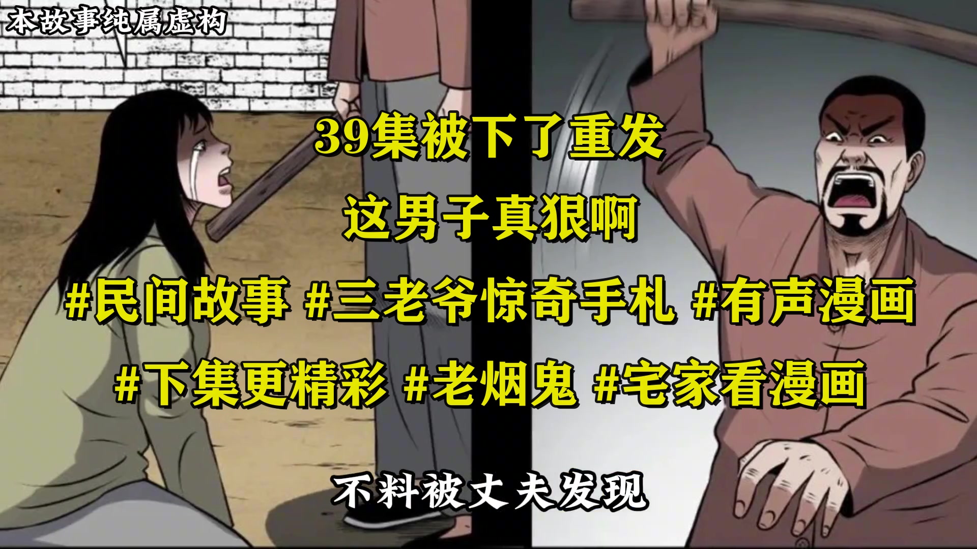 [图]39集被下了重发，这男子真狠啊！#民间故事 #三老爷惊奇手札 #有声漫画 #下集更精彩 #老烟鬼 #宅家看漫画