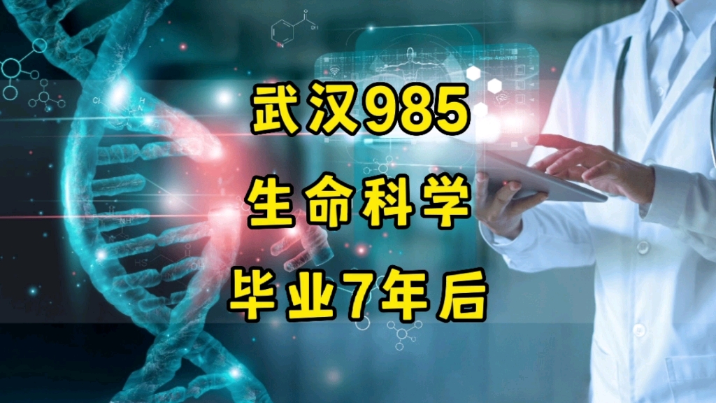 [图]老牌985没有天坑：武汉985，生命科学与技术，毕业7年后现状