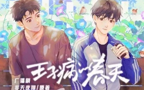 【王子病的春天】多希望你能一直无忧无虑哔哩哔哩bilibili