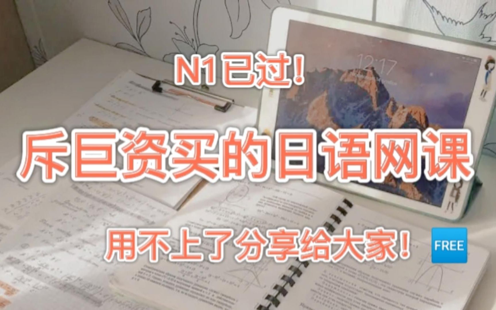 [图]暑假还不卷起来？日语资料都给你们准备好啦！斥巨资买的日语网课，留下的超多日语资料用不上啦！无偿分享给小伙伴们啦~