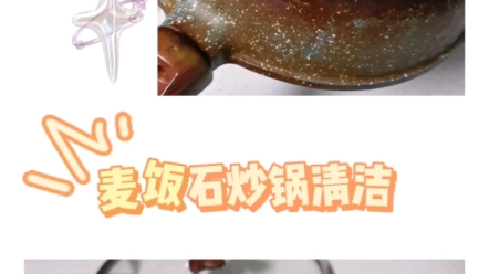 麦饭石炒锅清洁哔哩哔哩bilibili