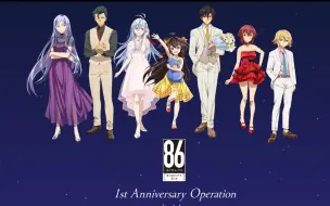 Download Video: 【自熟中字】86-不存在的战区- 1st Anniversary Operation 昼场配音差异部分【EVENT】