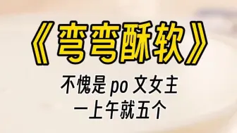 Download Video: 【弯弯酥软】穿进 po 文，成为女主 play 的一环。一上午就直接五个，你问我为什么不吃惊，早就习惯了......