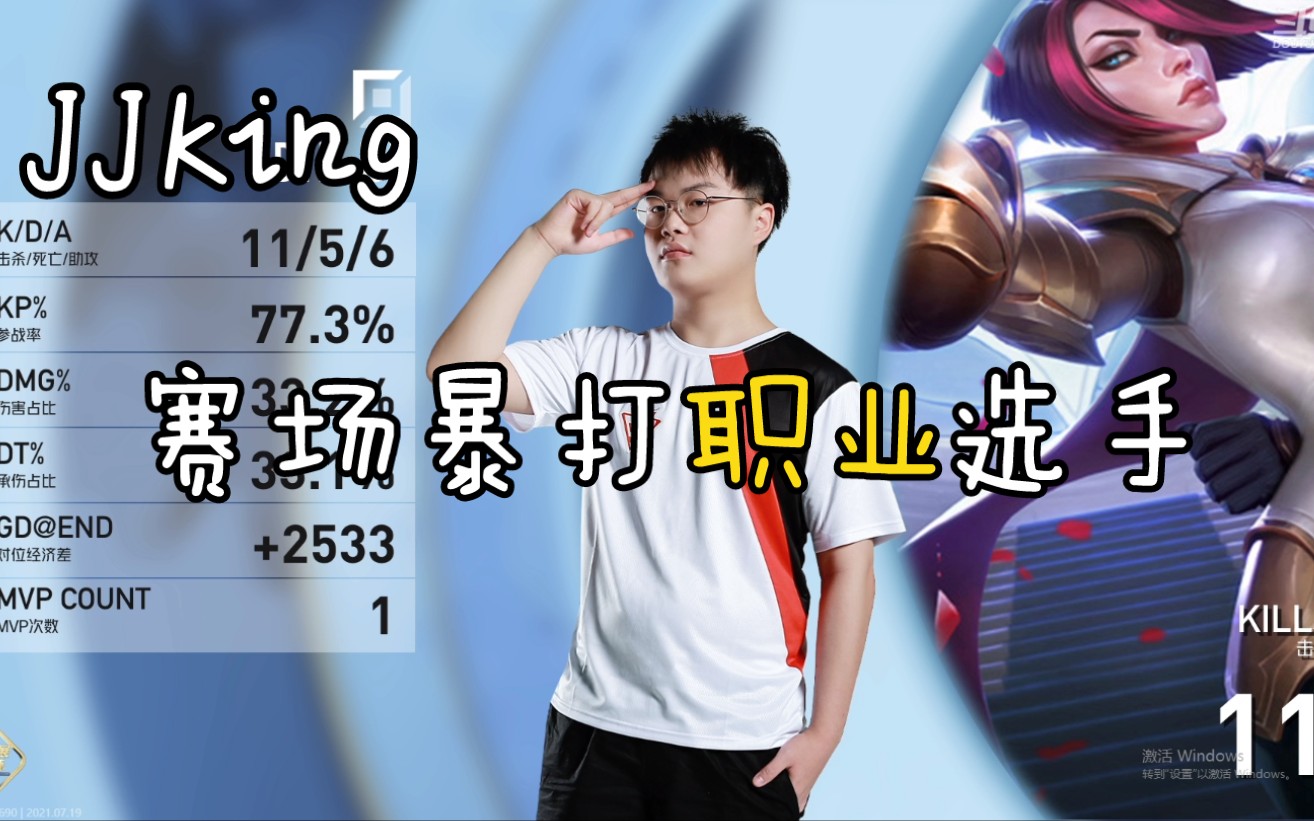 jjking选出剑姬在职业赛场大杀四方暴打职业选手让