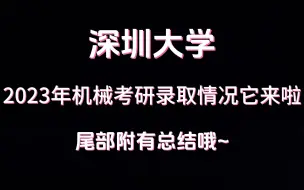 下载视频: 深圳大学机械考研2023年录取情况