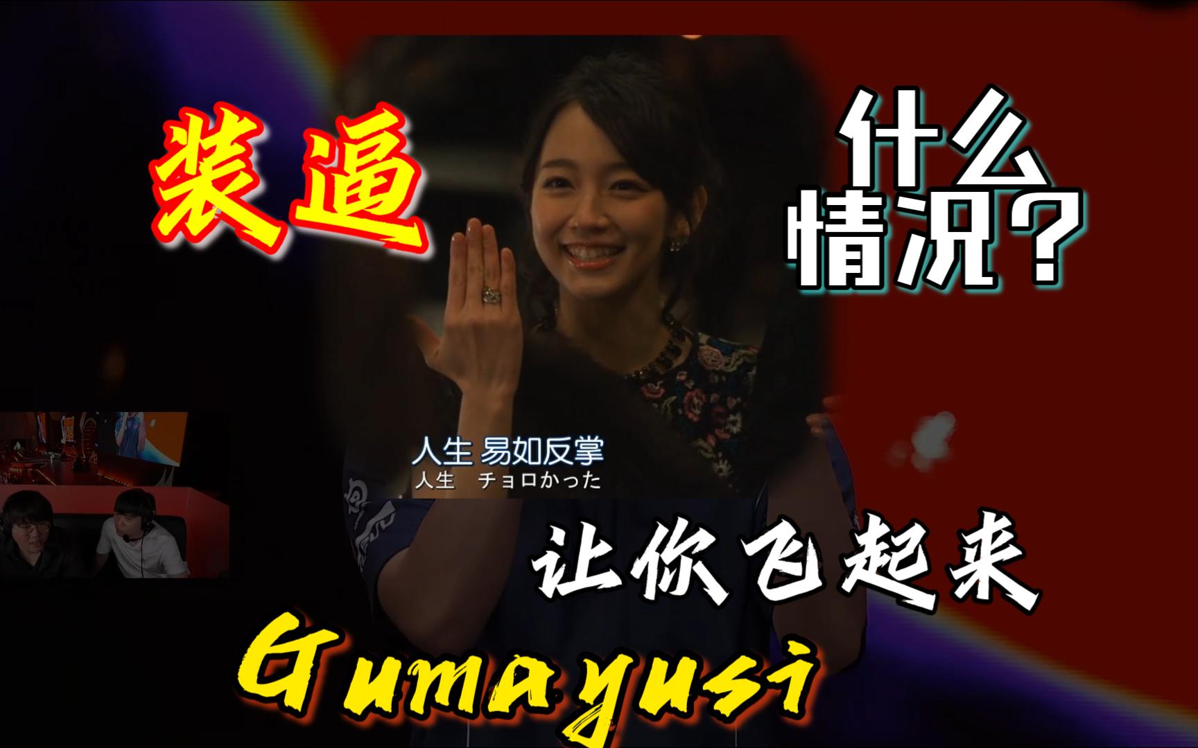 人生易如反掌,加油blg,弄gumayusi就完事了!