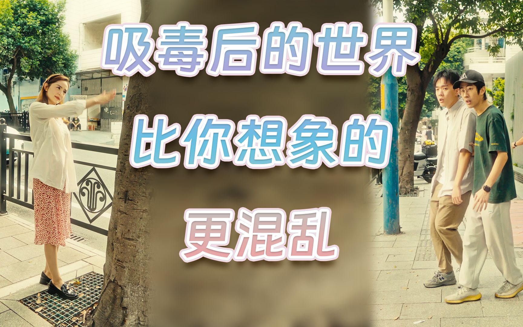 吸毒后的世界,比你想象的更混乱!哔哩哔哩bilibili