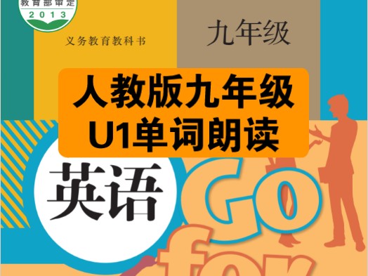 2024人教版九年级上册U1单词朗读带读,多听多说多模仿,提升词汇量是学好英语的开始,暑假预习开学不急!哔哩哔哩bilibili