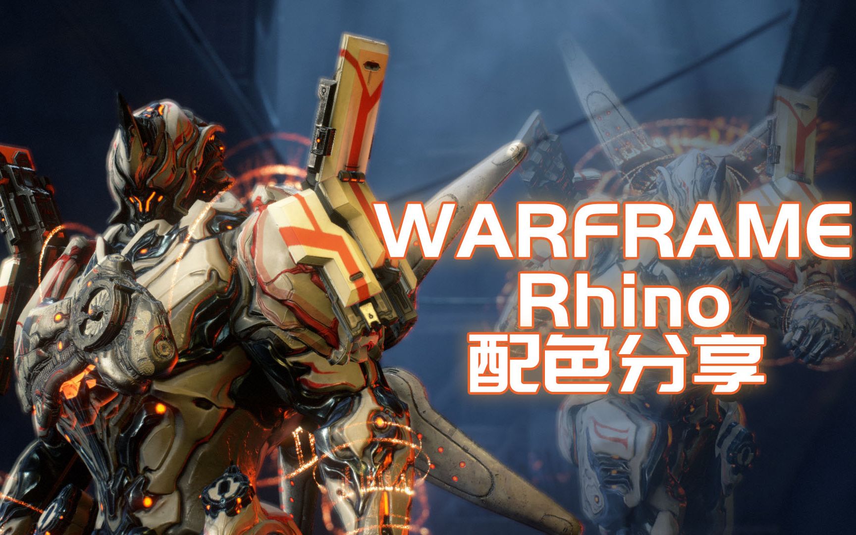 【warframe】勇敢牛牛化身机动战士!rhino犀牛超帅配色分享!