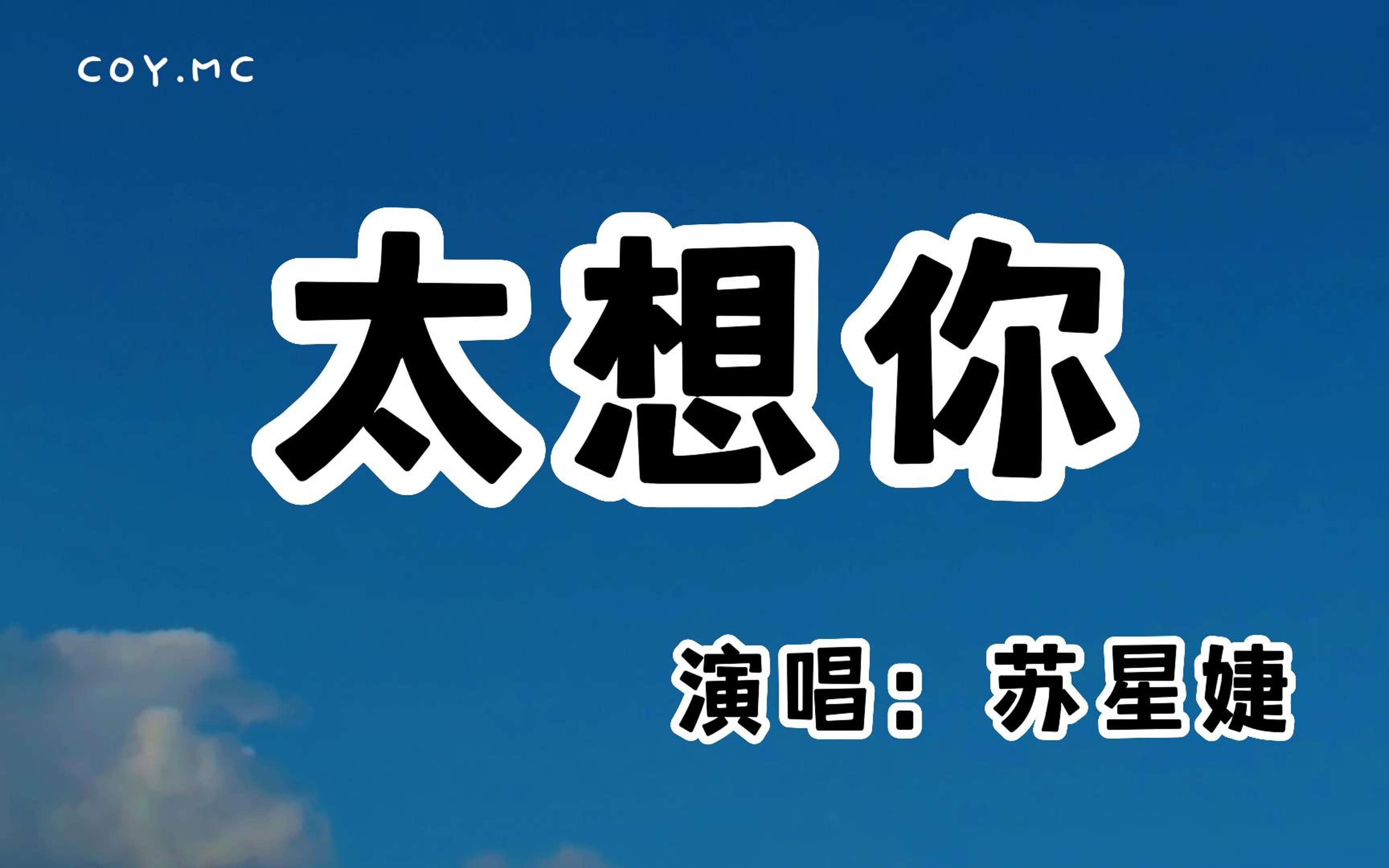 [图]苏星婕 - 太想你『一天一天慢慢和你靠近 一点一点彼此相互熟悉』（动态歌词/Lyrics Video/无损音质/4k）